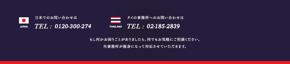 日本でのお問い合わせはTEL:0120-666-590 タイ事務所へのお問い合わせはTEL:+95-1-397-532