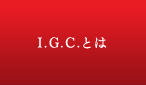 I.G.C.とは